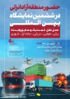 حضور منطقه آزاد انزلی در ششمین نمایشگاه بین المللی حمل و نقل، لجستیك و صنایع وابسته